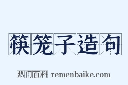 筷笼子造句是什么意思的图片